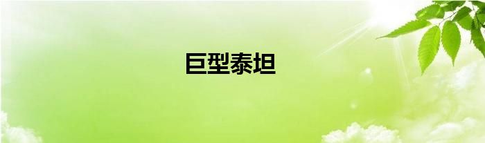 巨型泰坦