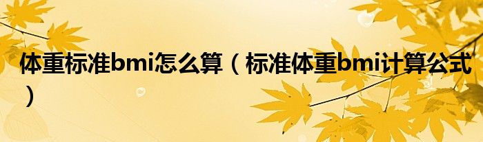 体重标准bmi怎么算（标准体重bmi计算公式）