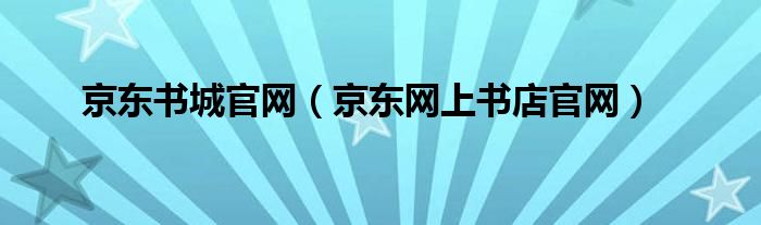 京东书城官网（京东网上书店官网）