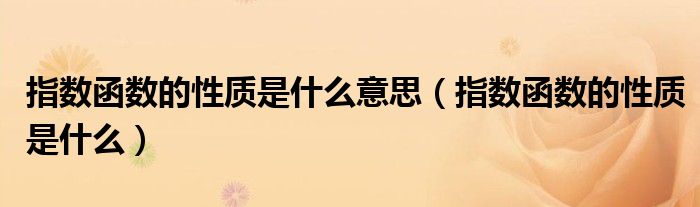 指数函数的性质是什么意思（指数函数的性质是什么）