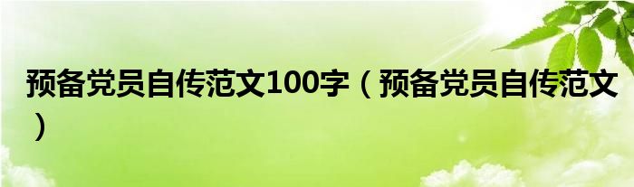 预备党员自传范文100字（预备党员自传范文）