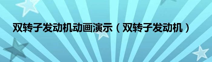 双转子发动机动画演示（双转子发动机）