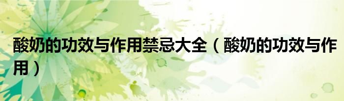 酸奶的功效与作用禁忌大全（酸奶的功效与作用）
