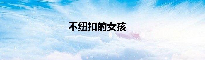不纽扣的女孩