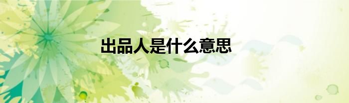 出品人是什么意思
