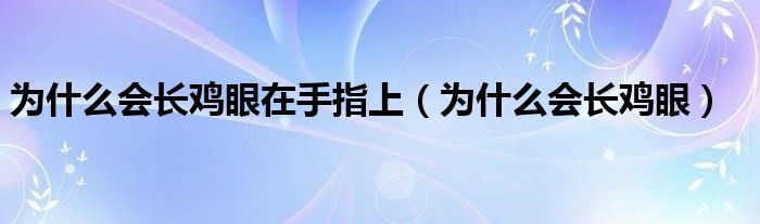 为什么会长鸡眼在手指上（为什么会长鸡眼）