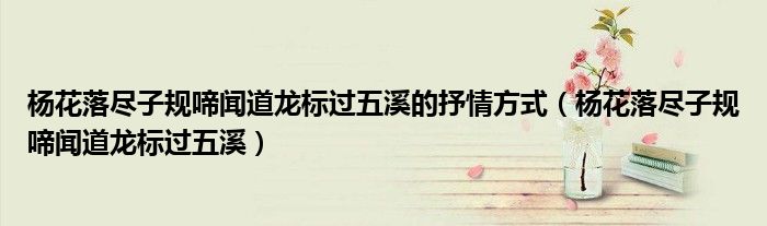 杨花落尽子规啼闻道龙标过五溪的抒情方式（杨花落尽子规啼闻道龙标过五溪）