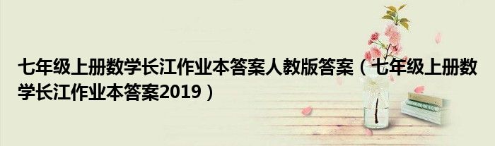 七年级上册数学长江作业本答案人教版答案（七年级上册数学长江作业本答案2019）