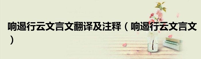 响遏行云文言文翻译及注释（响遏行云文言文）