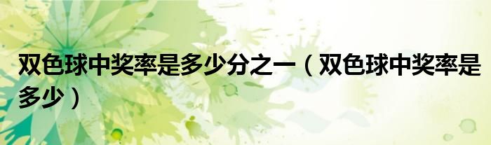 双色球中奖率是多少分之一（双色球中奖率是多少）