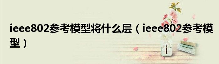 ieee802参考模型将什么层（ieee802参考模型）