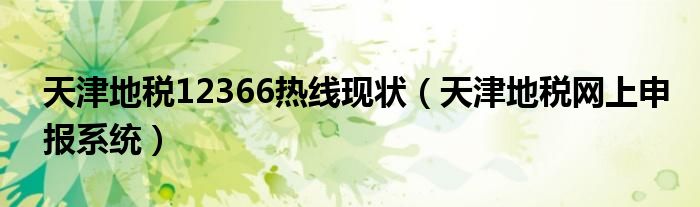 天津地税12366热线现状（天津地税网上申报系统）