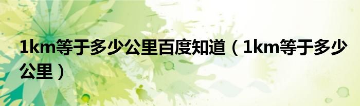1km等于多少公里百度知道（1km等于多少公里）