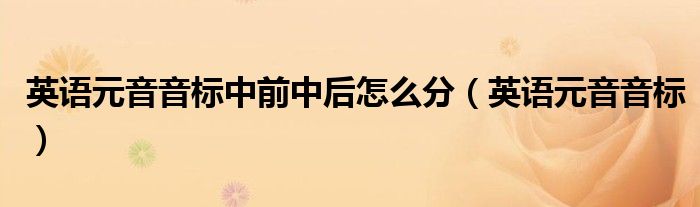 英语元音音标中前中后怎么分（英语元音音标）