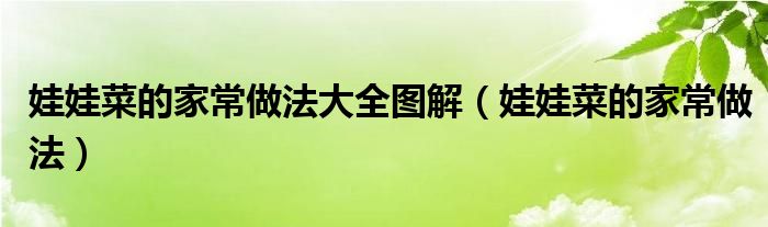 娃娃菜的家常做法大全图解（娃娃菜的家常做法）