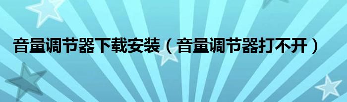 音量调节器下载安装（音量调节器打不开）