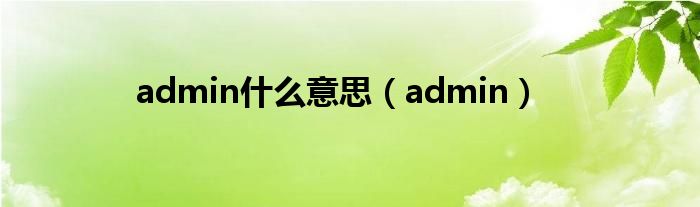admin什么意思（admin）