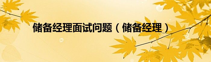 储备经理面试问题（储备经理）