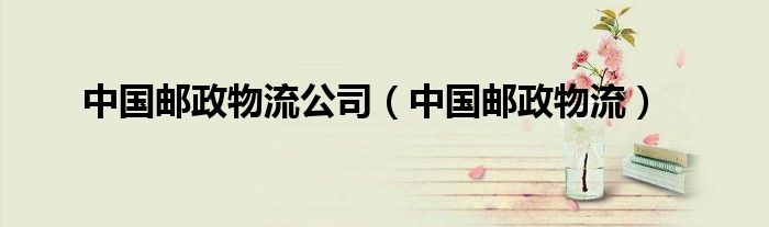 中国邮政物流公司（中国邮政物流）