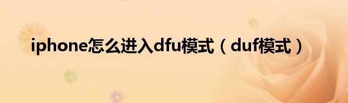 iphone怎么进入dfu模式（duf模式）