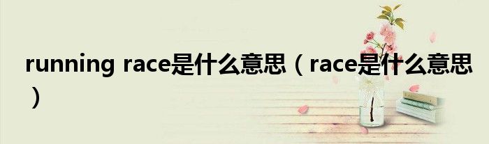 running race是什么意思（race是什么意思）