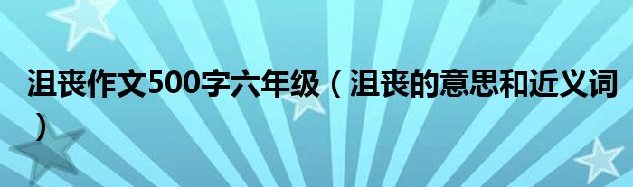 沮丧作文500字六年级（沮丧的意思和近义词）