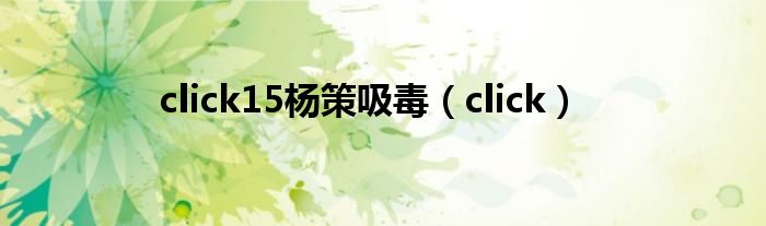 click15杨策吸毒（click）