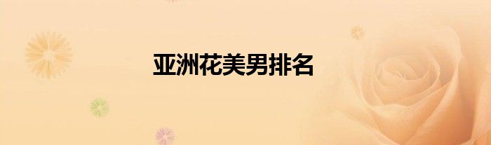 亚洲花美男排名