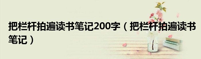 把栏杆拍遍读书笔记200字（把栏杆拍遍读书笔记）