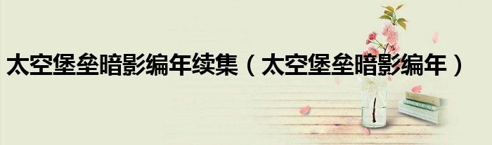 太空堡垒暗影编年续集（太空堡垒暗影编年）