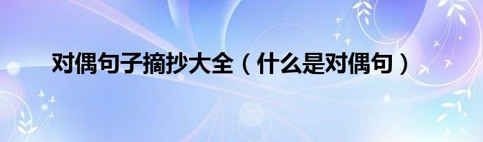 对偶句子摘抄大全（什么是对偶句）