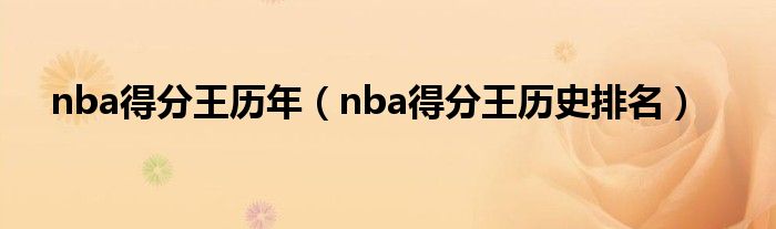 nba得分王历年（nba得分王历史排名）