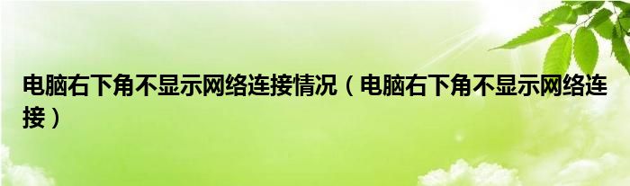 电脑右下角不显示网络连接情况（电脑右下角不显示网络连接）