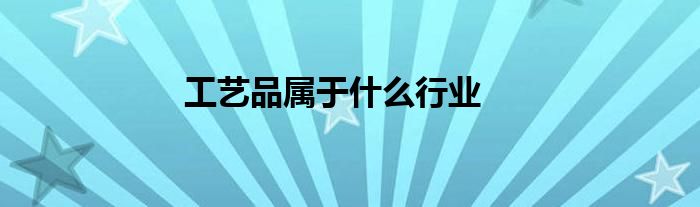 工艺品属于什么行业
