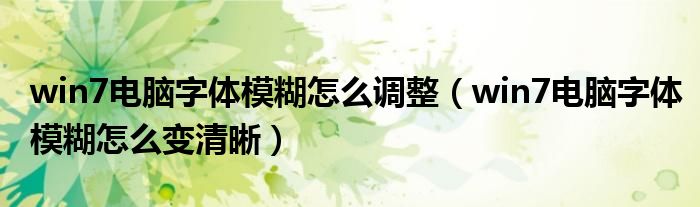 win7电脑字体模糊怎么调整（win7电脑字体模糊怎么变清晰）