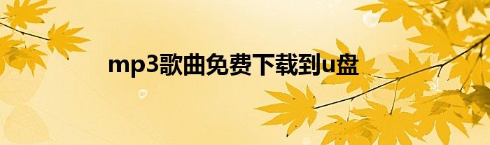 mp3歌曲免费下载到u盘