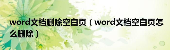 word文档删除空白页（word文档空白页怎么删除）