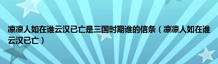 凛凛人如在谁云汉已亡是三国时期谁的信条（凛凛人如在谁云汉已亡）