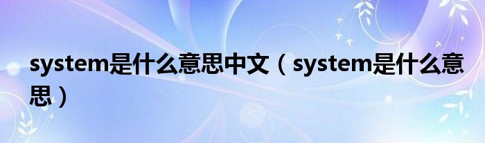 system是什么意思中文（system是什么意思）