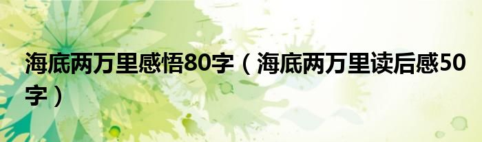 海底两万里感悟80字（海底两万里读后感50字）