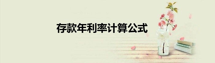 存款年利率计算公式