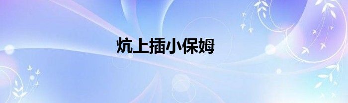 炕上插小保姆