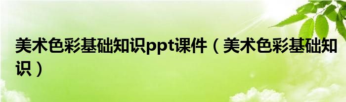 美术色彩基础知识ppt课件（美术色彩基础知识）