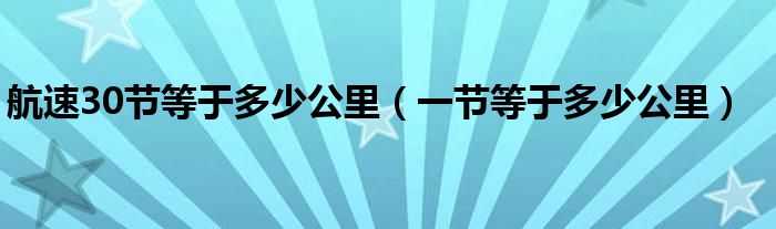 航速30节等于多少公里（一节等于多少公里）