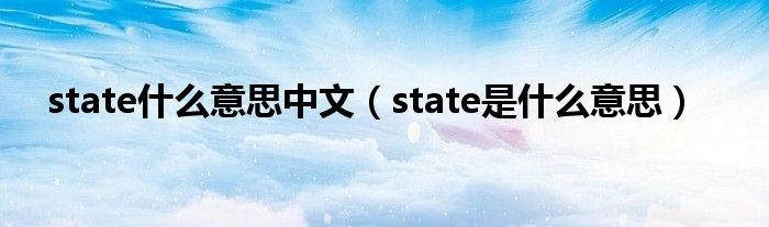 state什么意思中文（state是什么意思）