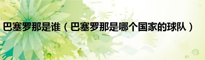 巴塞罗那是谁（巴塞罗那是哪个国家的球队）
