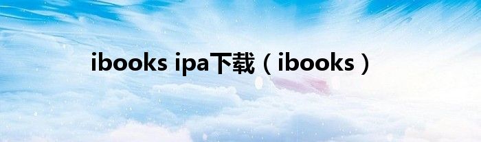 ibooks ipa下载（ibooks）