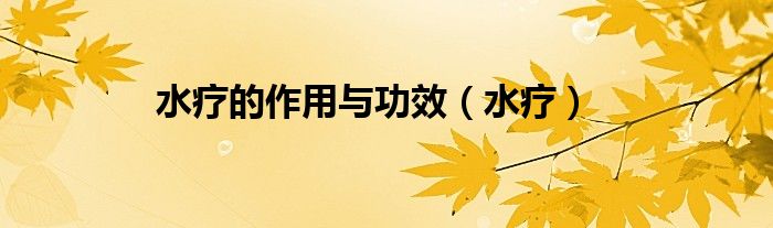 水疗的作用与功效（水疗）