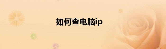 如何查电脑ip