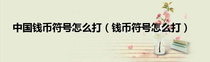 中国钱币符号怎么打（钱币符号怎么打）